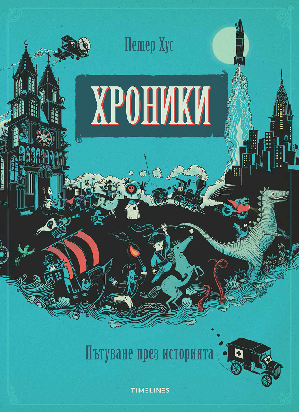 Hroniki_Patuvane_prez_istoriata_1