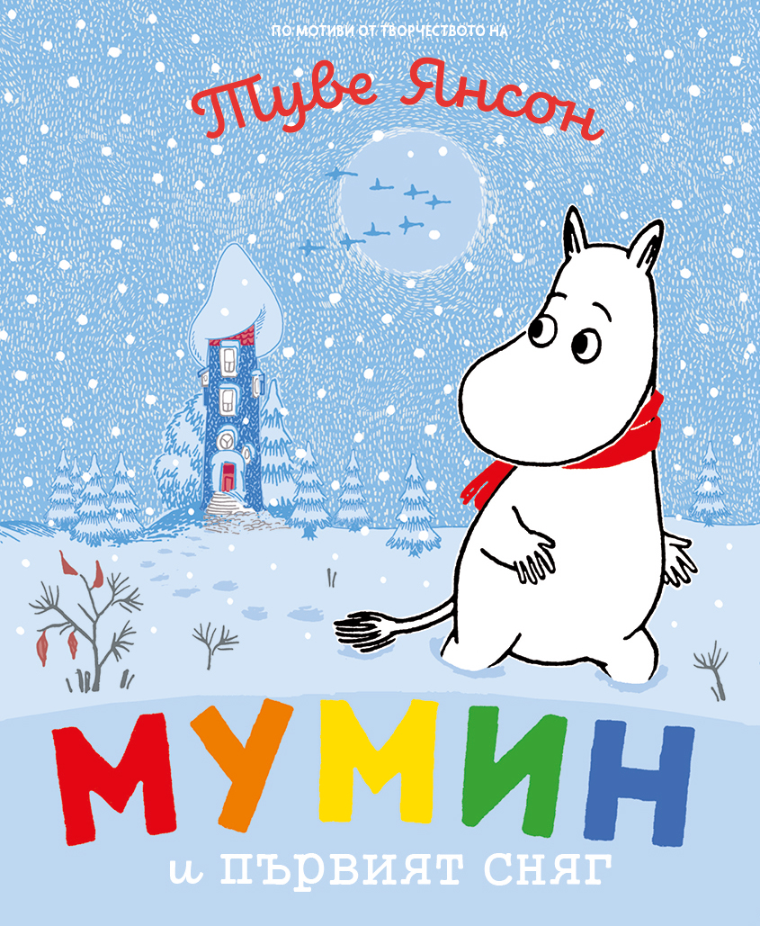 Moomin_i_parviat_sniag_1