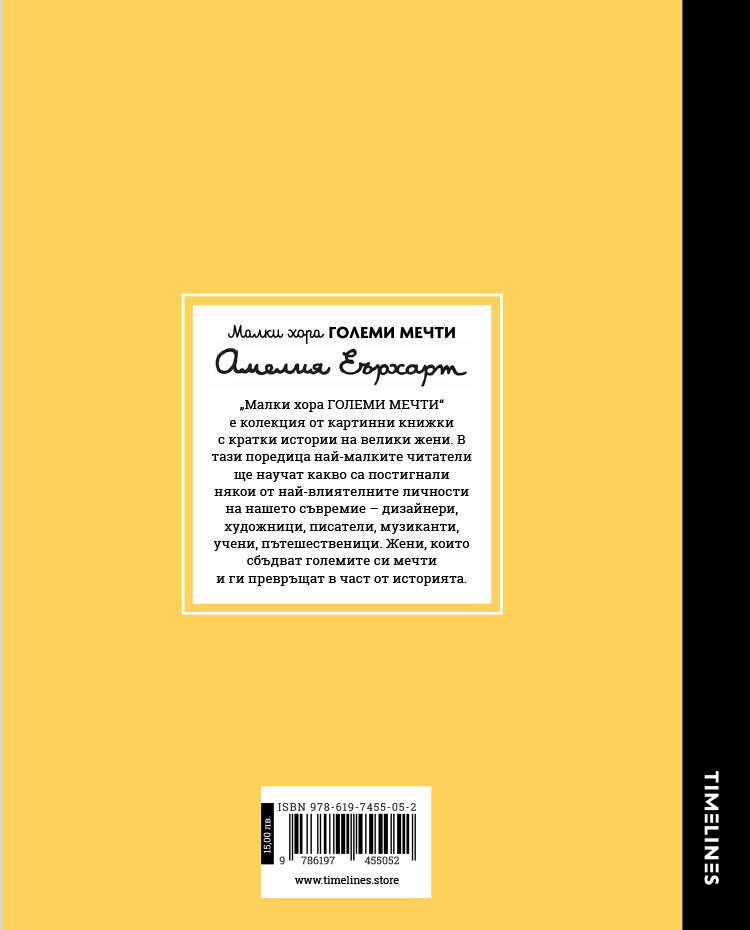 TIMELINES_Amelia_Earhart_Malki_hora_golemi_mechti_2