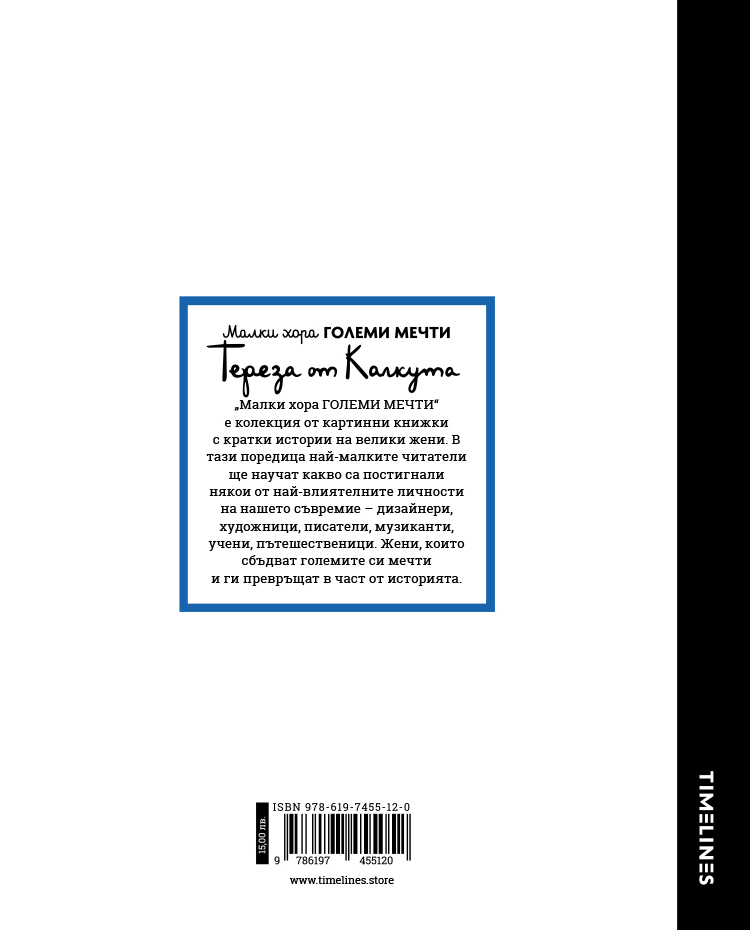 TIMELINES_Teresa_ot_Kalkuta_Malki_hora_golemi_mechti_2