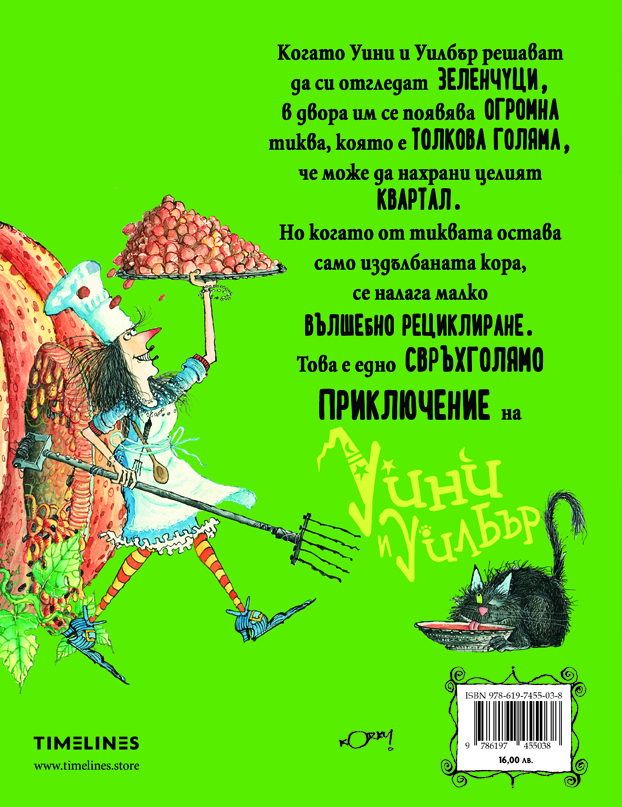 Wini_i_Wilbur_Udivitelnata_tikva_01_timelines