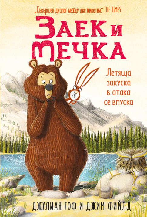 Zaek_i_Mechka_3-00