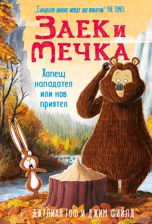 Zaek_i_Mechka_4-00