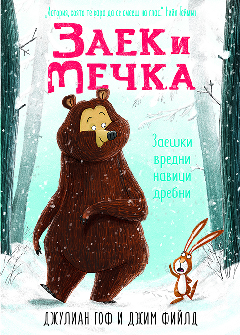 Zaek_i_Mechka_Zaeshki_vredni_navici_drebni_1